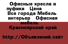 Офисные кресла и пуфики › Цена ­ 5 200 - Все города Мебель, интерьер » Офисная мебель   . Красноярский край